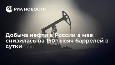 В МЭА заявили, что добыча нефти в России в мае снизилась на 150 тысяч баррелей в сутки