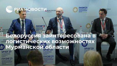 Белоруссия заинтересована в логистических возможностях Мурманской области