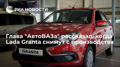 Глава "АвтоВАЗа" Соколов сообщил о снятии Lada Granta с производства после 2026-2027 годов