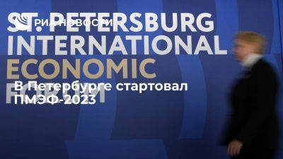 Петербургский международный экономический форум начал работу