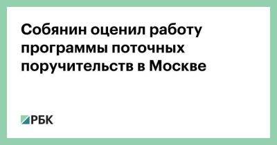 Собянин оценил работу программы поточных поручительств в Москве