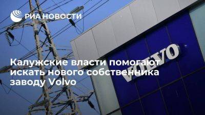 Шапша заявил о большом количестве заинтересованных в покупке калужского завода Volvo