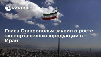 Ставрополье готово предоставить Ирану площадки для производства продукции машиностроения