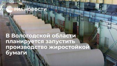 Губернатор: в Вологодской области планируется запустить производство жиростойкой бумаги