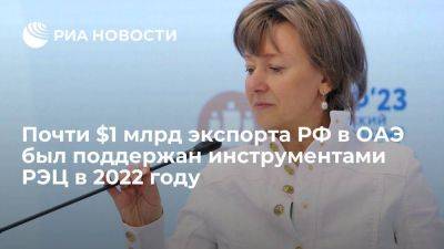 Вероника Никишина - Почти $1 млрд экспорта РФ в ОАЭ был поддержан инструментами РЭЦ в 2022 году - smartmoney.one - Россия - Эмираты
