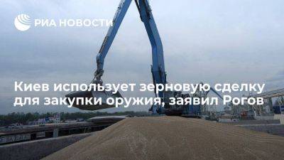 Рогов: от зерновой сделки Киев получает новые средства, на которые закупает оружие
