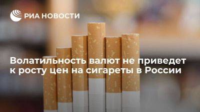 PMI: волатильность валют не приведет к росту цен на сигареты в России