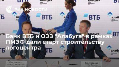 Банк ВТБ и ОЭЗ "Алабуга" в рамках ПМЭФ дали старт строительству логоцентра