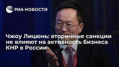 Чжоу Лицюнь: вторичные санкции не влияют на активность бизнеса КНР в России - smartmoney.one - Москва - Россия - Китай - Пекин - Дальний Восток - Пмэф