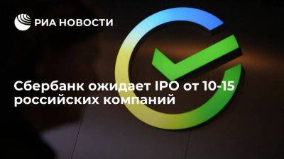 Вице-президент Вестеровский: Сбербанк ожидает IPO от 10-15 российских компаний