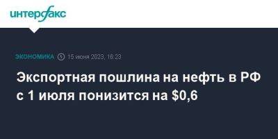 Экспортная пошлина на нефть в РФ с 1 июля понизится на $0,6 - smartmoney.one - Москва - Россия