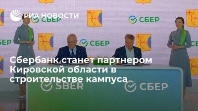 Соколов и Греф договорились о строительстве кампуса мирового уровня в Кировской области