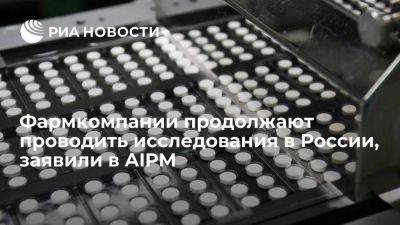 AIPM: зарубежные фармкомпании продолжают проводить текущие исследования в России
