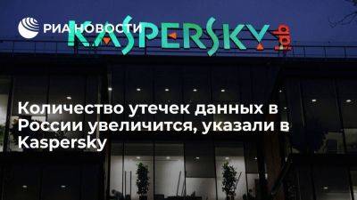 Директор Kaspersky: количество утечек данных в России, вероятнее всего, увеличится