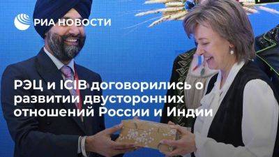 Вероника Никишина - РЭЦ и ICIB договорились о развитии двусторонних отношений России и Индии - smartmoney.one - Россия - Индия - Пмэф