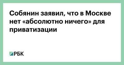Сергей Собянин - Собянин заявил, что в Москве нет «абсолютно ничего» для приватизации - smartmoney.one - Москва - Пмэф