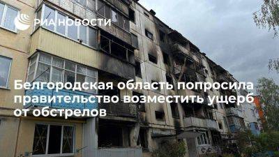 Абрамченко: Белгородская область попросила правительство возместить ущерб от обстрелов ВСУ