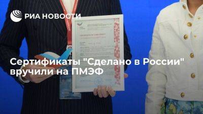 Сертификаты "Сделано в России" вручили на ПМЭФ