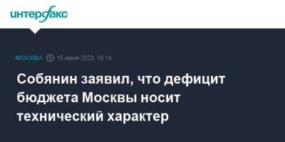 Собянин заявил, что дефицит бюджета Москвы носит технический характер