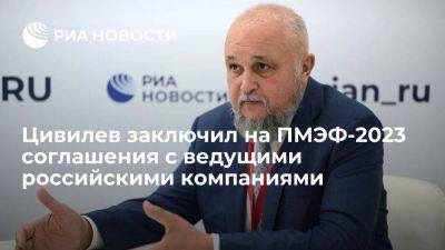 Кемеровский губернатор Цивилев заключил на ПМЭФ соглашения с ведущими компаниями России