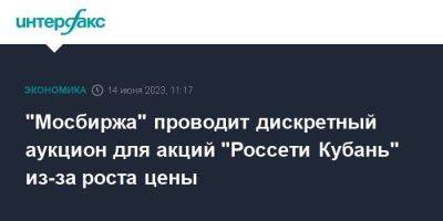"Мосбиржа" проводит дискретный аукцион для акций "Россети Кубань" из-за роста цены