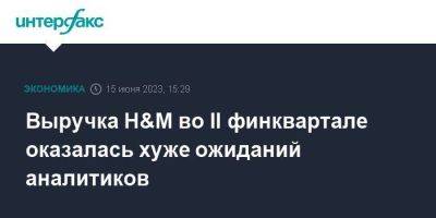 Выручка H&M во II финквартале оказалась хуже ожиданий аналитиков - smartmoney.one - Москва - Швеция