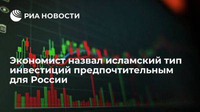 Экономист Зарипов назвал исламский тип инвестиций предпочтительным для экономики России