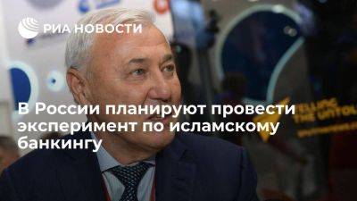 Депутат Аксаков: эксперимент по исламскому банкингу в России планируют начать с 1 сентября