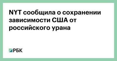 NYT сообщила о сохранении зависимости США от российского урана