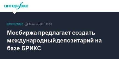 Мосбиржа предлагает создать международный депозитарий на базе БРИКС