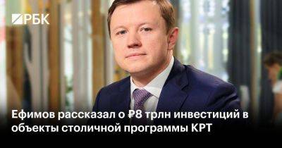 Ефимов рассказал о ₽8 трлн инвестиций в объекты столичной программы КРТ