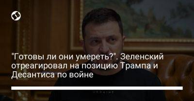 Дональд Трамп - Владимир Зеленский - Рон Десантис - "Готовы ли они умереть?". Зеленский отреагировал на позицию Трампа и Десантиса по войне - liga.net - Россия - США - Украина - Польша