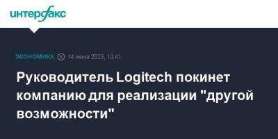 Руководитель Logitech покинет компанию для реализации "другой возможности"