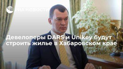 Губернатор Дегтярев: девелоперы DARS и Unikey будут строить жилье в Хабаровском крае