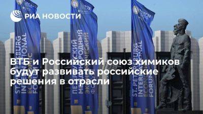 ВТБ и Российский союз химиков будут развивать российские решения в отрасли