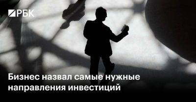 Бизнес назвал самые нужные направления инвестиций