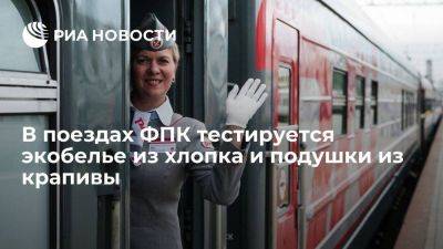 Гендиректор ФПК: в российских поездах тестируется экобелье из хлопка и подушки из крапивы