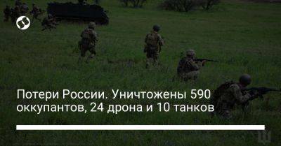 Потери России. Уничтожены 590 оккупантов, 24 дрона и 10 танков