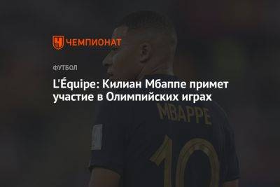 L'Équipe: Килиан Мбаппе примет участие в Олимпийских играх