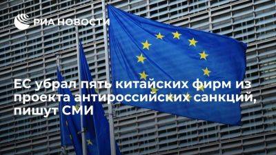 SCMP: ЕС убрал пять китайских компаний из проекта санкций за поддержку российского ВПК