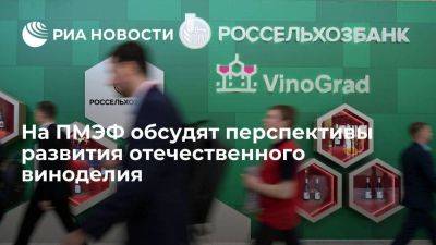Развитие виноделия с выставкой и дегустацией обсудят на площадке "ВиноГрад" на ПМЭФ