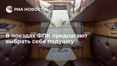 Гендиректор ФПК: в российских поездах предлагают выбрать себе подушку