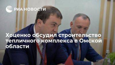 Глава региона Хоценко обсудил строительство тепличного комплекса в Омской области