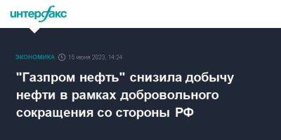 "Газпром нефть" снизила добычу нефти в рамках добровольного сокращения со стороны РФ