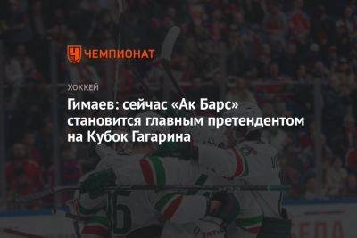 Гимаев: сейчас «Ак Барс» становится главным претендентом на Кубок Гагарина