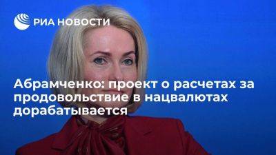 Абрамченко: проект о расчетах за продовольствие в нацвалютах внесут в правительство в июне
