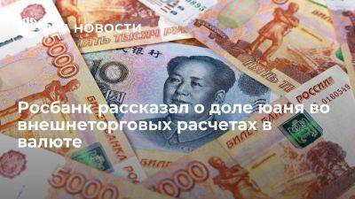 Глава Росбанка Воеводина: юань применяют в более половины внешнеторговых валютных расчетов - smartmoney.one - Россия