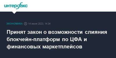 Принят закон о возможности слияния блокчейн-платформ по ЦФА и финансовых маркетплейсов