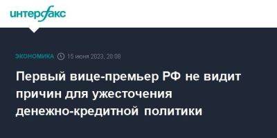 Первый вице-премьер РФ не видит причин для ужесточения денежно-кредитной политики