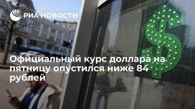 Официальный курс доллара на пятницу снизился до 83,96 рубля